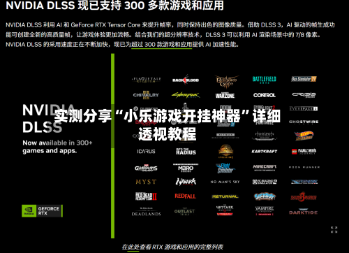 实测分享“小乐游戏开挂神器”详细透视教程-第2张图片