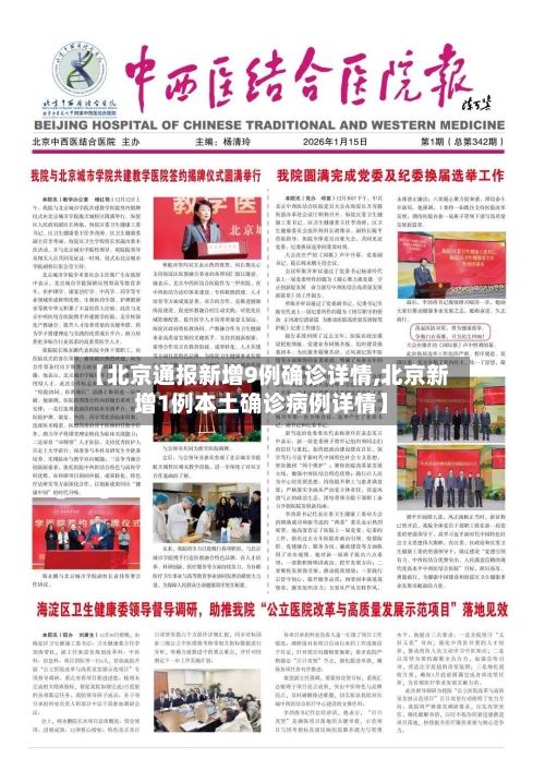 【北京通报新增9例确诊详情,北京新增1例本土确诊病例详情】-第1张图片