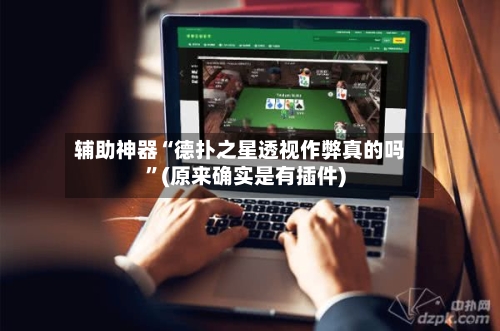 辅助神器“德扑之星透视作弊真的吗”(原来确实是有插件)-第1张图片