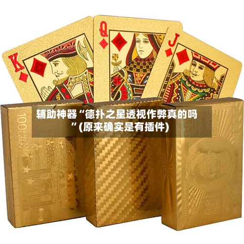辅助神器“德扑之星透视作弊真的吗”(原来确实是有插件)-第3张图片
