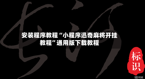 安装程序教程“小程序迅奇麻将开挂教程	”通用版下载教程-第1张图片
