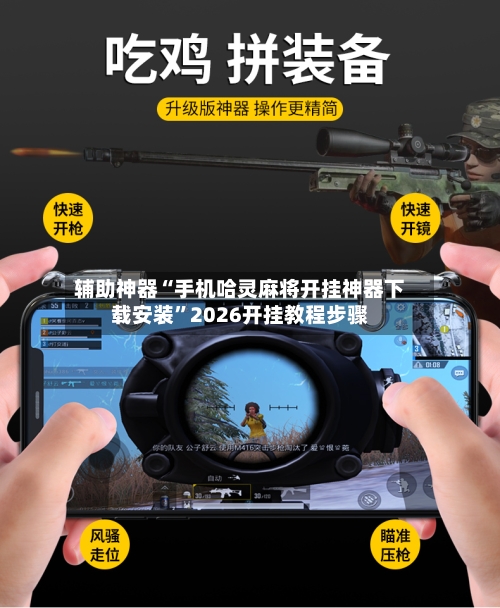 辅助神器“手机哈灵麻将开挂神器下载安装	”2026开挂教程步骤-第2张图片