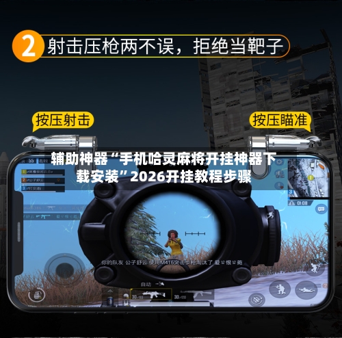 辅助神器“手机哈灵麻将开挂神器下载安装”2026开挂教程步骤-第1张图片