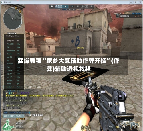 实操教程“家乡大贰辅助作弊开挂	”(作弊)辅助透视教程-第1张图片
