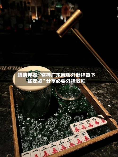 辅助神器“雀神广东麻将外卦神器下载安装”分享必要外挂教程-第1张图片