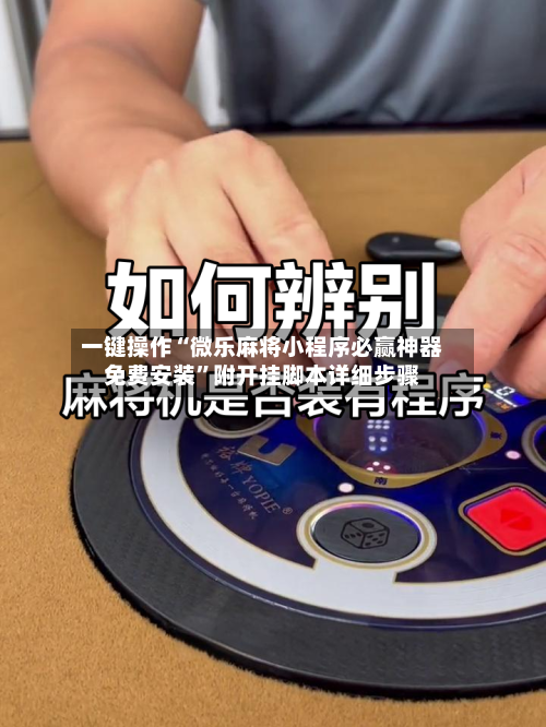 一键操作“微乐麻将小程序必赢神器免费安装”附开挂脚本详细步骤-第1张图片