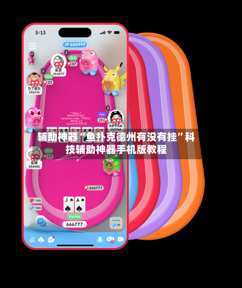 辅助神器“鱼扑克德州有没有挂”科技辅助神器手机版教程-第1张图片