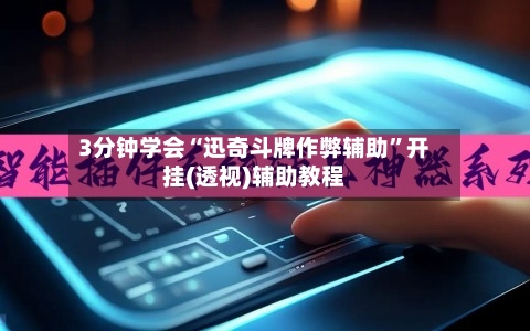 3分钟学会“迅奇斗牌作弊辅助	”开挂(透视)辅助教程-第1张图片