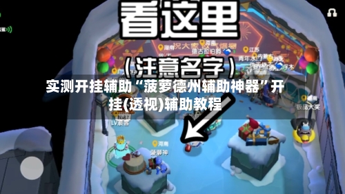 实测开挂辅助“菠萝德州辅助神器	”开挂(透视)辅助教程-第1张图片