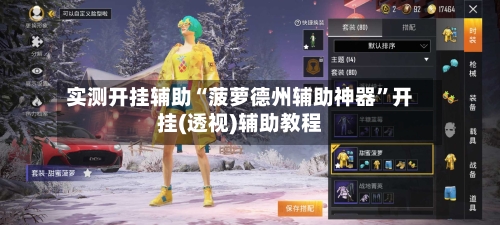 实测开挂辅助“菠萝德州辅助神器”开挂(透视)辅助教程-第2张图片