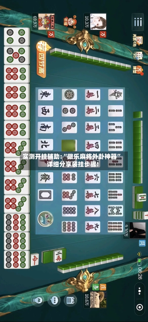 实测开挂辅助:“微乐麻将外卦神器	”详细分享装挂步骤!-第1张图片