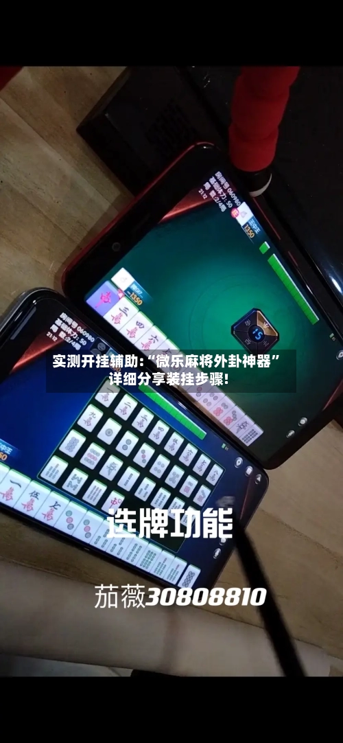 实测开挂辅助:“微乐麻将外卦神器”详细分享装挂步骤!-第2张图片