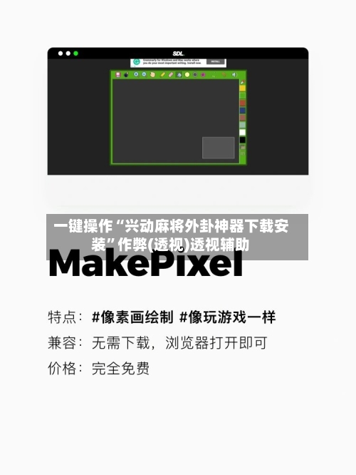 一键操作“兴动麻将外卦神器下载安装”作弊(透视)透视辅助-第1张图片