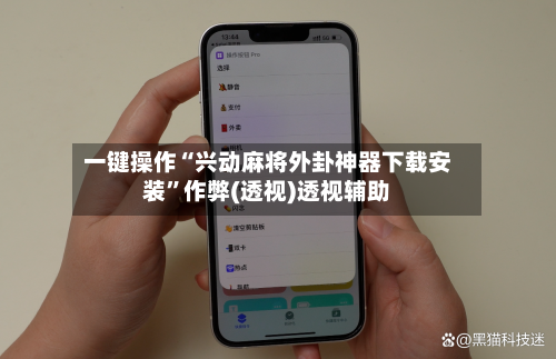 一键操作“兴动麻将外卦神器下载安装	”作弊(透视)透视辅助-第2张图片