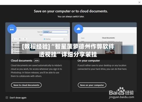 [教程经验]“智星菠萝德州作弊软件透视挂”详细分享装挂-第1张图片