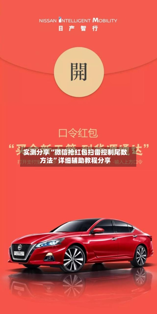 实测分享“微信抢红包扫雷控制尾数方法	”详细辅助教程分享-第2张图片