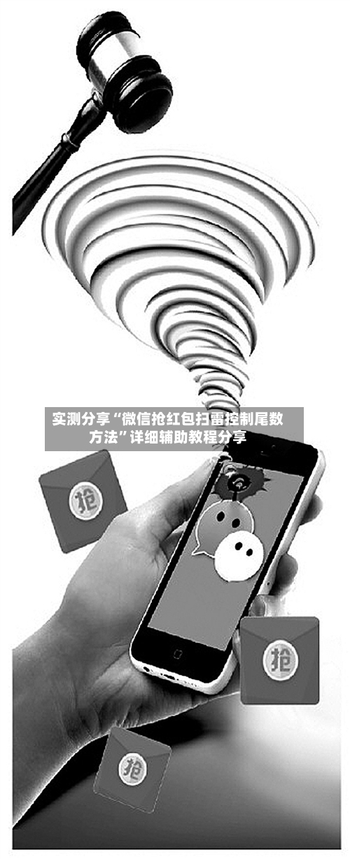 实测分享“微信抢红包扫雷控制尾数方法”详细辅助教程分享-第1张图片