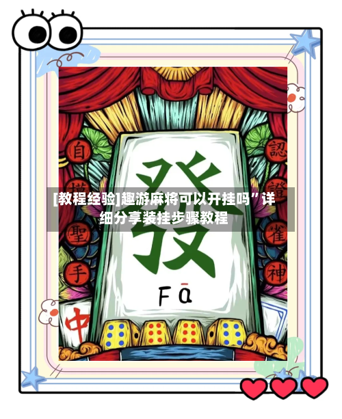 [教程经验]趣游麻将可以开挂吗”详细分享装挂步骤教程-第3张图片