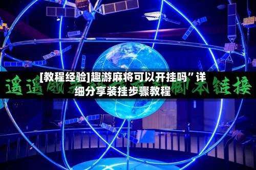 [教程经验]趣游麻将可以开挂吗	”详细分享装挂步骤教程-第2张图片