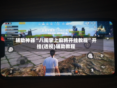 辅助神器“八闽掌上麻将开挂教程	”开挂(透视)辅助教程-第1张图片