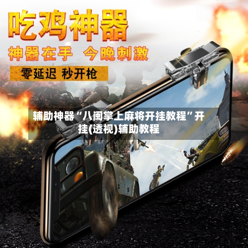 辅助神器“八闽掌上麻将开挂教程”开挂(透视)辅助教程-第2张图片