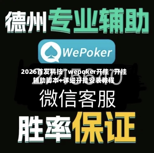 2026首发科技“wepoker开挂”开挂辅助脚本+详细开挂安装教程-第2张图片