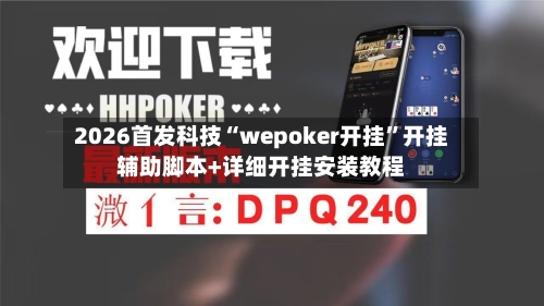 2026首发科技“wepoker开挂	”开挂辅助脚本+详细开挂安装教程-第1张图片