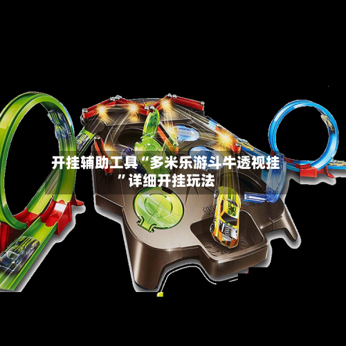 开挂辅助工具“多米乐游斗牛透视挂	”详细开挂玩法-第1张图片