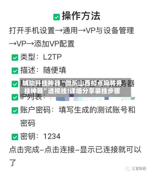 辅助开挂神器“微乐山西扣点麻将开挂神器”透视挂!详细分享装挂步骤-第2张图片