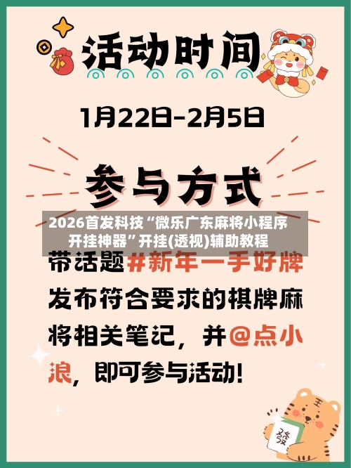2026首发科技“微乐广东麻将小程序开挂神器”开挂(透视)辅助教程-第1张图片