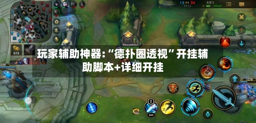 玩家辅助神器:“德扑圈透视”开挂辅助脚本+详细开挂-第3张图片