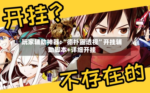 玩家辅助神器:“德扑圈透视	”开挂辅助脚本+详细开挂-第1张图片