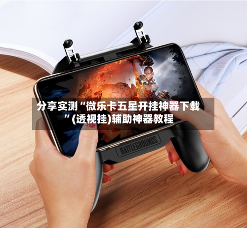 分享实测“微乐卡五星开挂神器下载”(透视挂)辅助神器教程-第1张图片