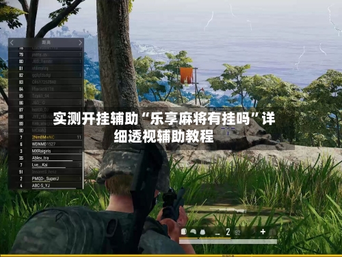 实测开挂辅助“乐享麻将有挂吗	”详细透视辅助教程-第1张图片