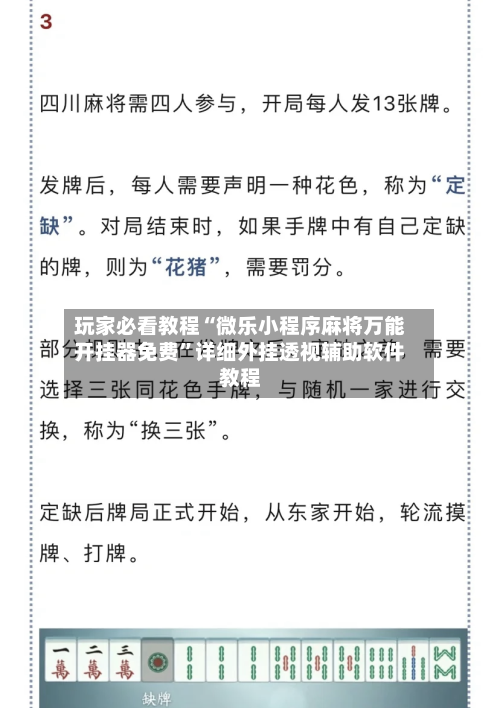 玩家必看教程“微乐小程序麻将万能开挂器免费”详细外挂透视辅助软件教程-第2张图片