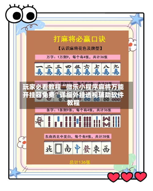 玩家必看教程“微乐小程序麻将万能开挂器免费	”详细外挂透视辅助软件教程-第1张图片