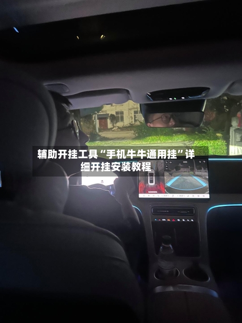 辅助开挂工具“手机牛牛通用挂	”详细开挂安装教程-第1张图片