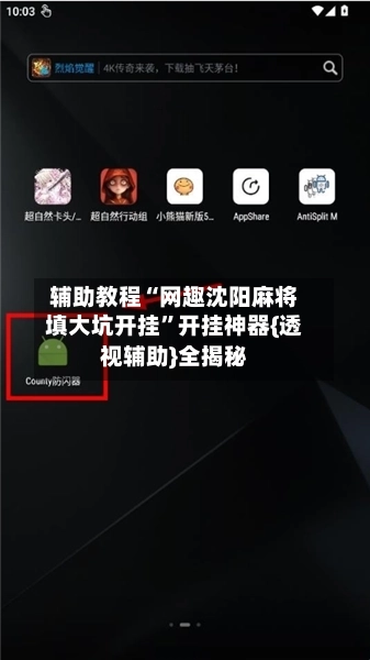 辅助教程“网趣沈阳麻将填大坑开挂	”开挂神器{透视辅助}全揭秘-第2张图片