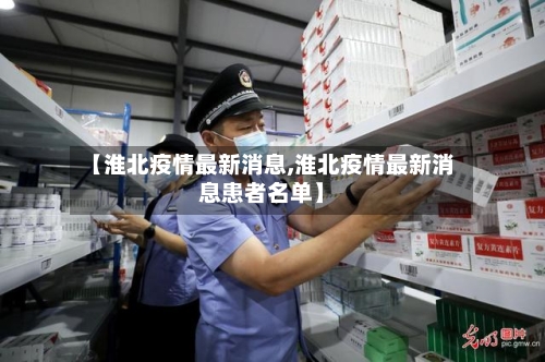 【淮北疫情最新消息,淮北疫情最新消息患者名单】-第3张图片