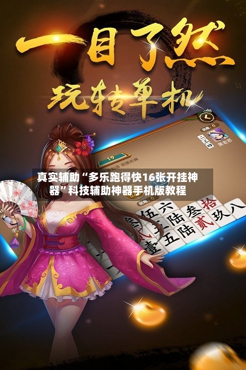 真实辅助“多乐跑得快16张开挂神器”科技辅助神器手机版教程-第1张图片