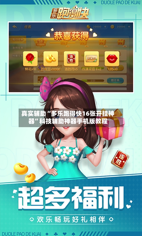 真实辅助“多乐跑得快16张开挂神器	”科技辅助神器手机版教程-第2张图片