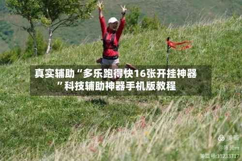 真实辅助“多乐跑得快16张开挂神器”科技辅助神器手机版教程-第3张图片