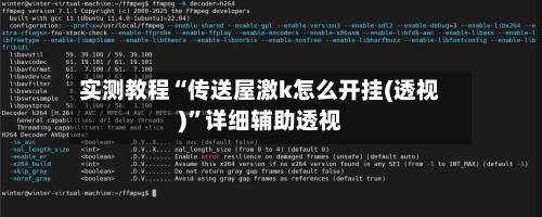 实测教程“传送屋激k怎么开挂(透视)”详细辅助透视-第1张图片