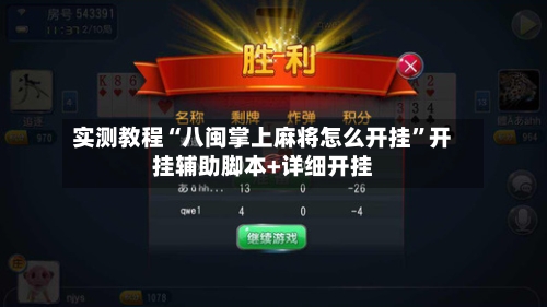 实测教程“八闽掌上麻将怎么开挂”开挂辅助脚本+详细开挂-第3张图片