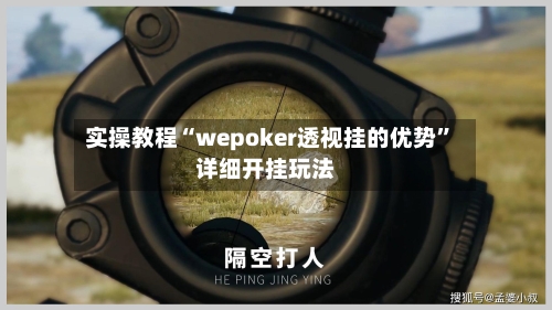实操教程“wepoker透视挂的优势	”详细开挂玩法-第1张图片