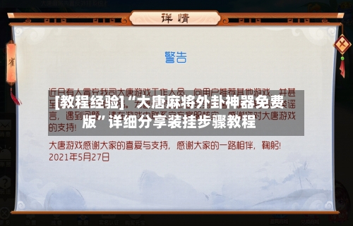 [教程经验]“大唐麻将外卦神器免费版	”详细分享装挂步骤教程-第2张图片