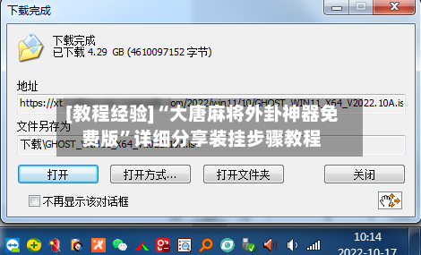 [教程经验]“大唐麻将外卦神器免费版”详细分享装挂步骤教程-第1张图片