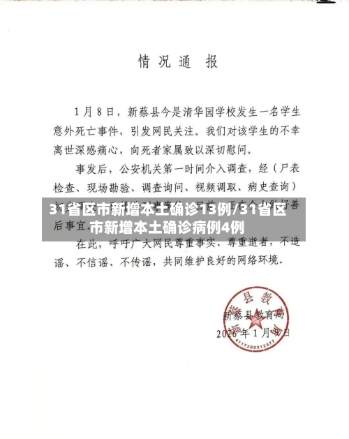 31省区市新增本土确诊13例/31省区市新增本土确诊病例4例-第3张图片