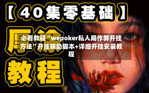 必看教程“wepoker私人局作弊开挂方法	”开挂辅助脚本+详细开挂安装教程-第2张图片