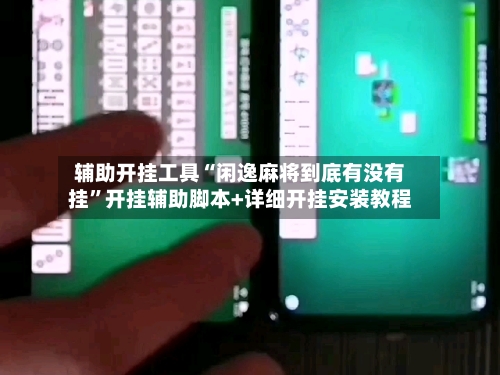 辅助开挂工具“闲逸麻将到底有没有挂”开挂辅助脚本+详细开挂安装教程-第1张图片